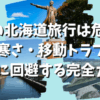 3月の北海道旅行は危険？雪・寒さ・移動トラブルを事前に回避する完全ガイド