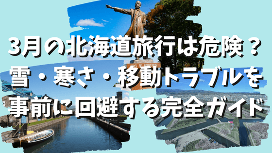3月の北海道旅行は危険？雪・寒さ・移動トラブルを事前に回避する完全ガイド