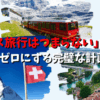 「スイス旅行はつまらない」は嘘？後悔ゼロにする完璧な計画術を解説