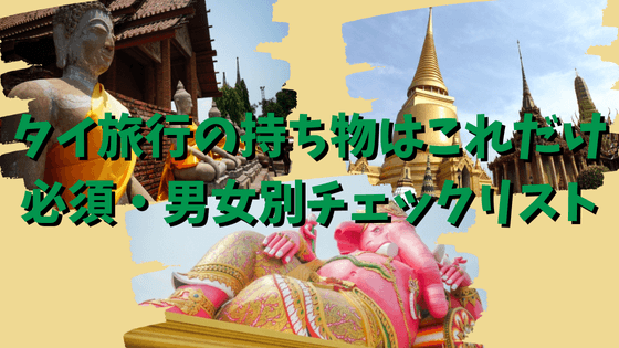 タイ旅行の持ち物はこれだけ！必須チェックリスト・男女別・eSIMまで徹底解説