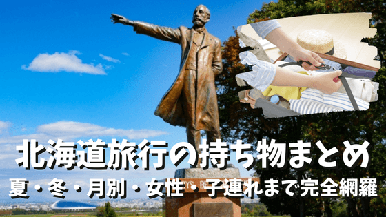 北海道旅行の持ち物まとめ！夏・冬・月別・女性・子連れまで完全網羅
