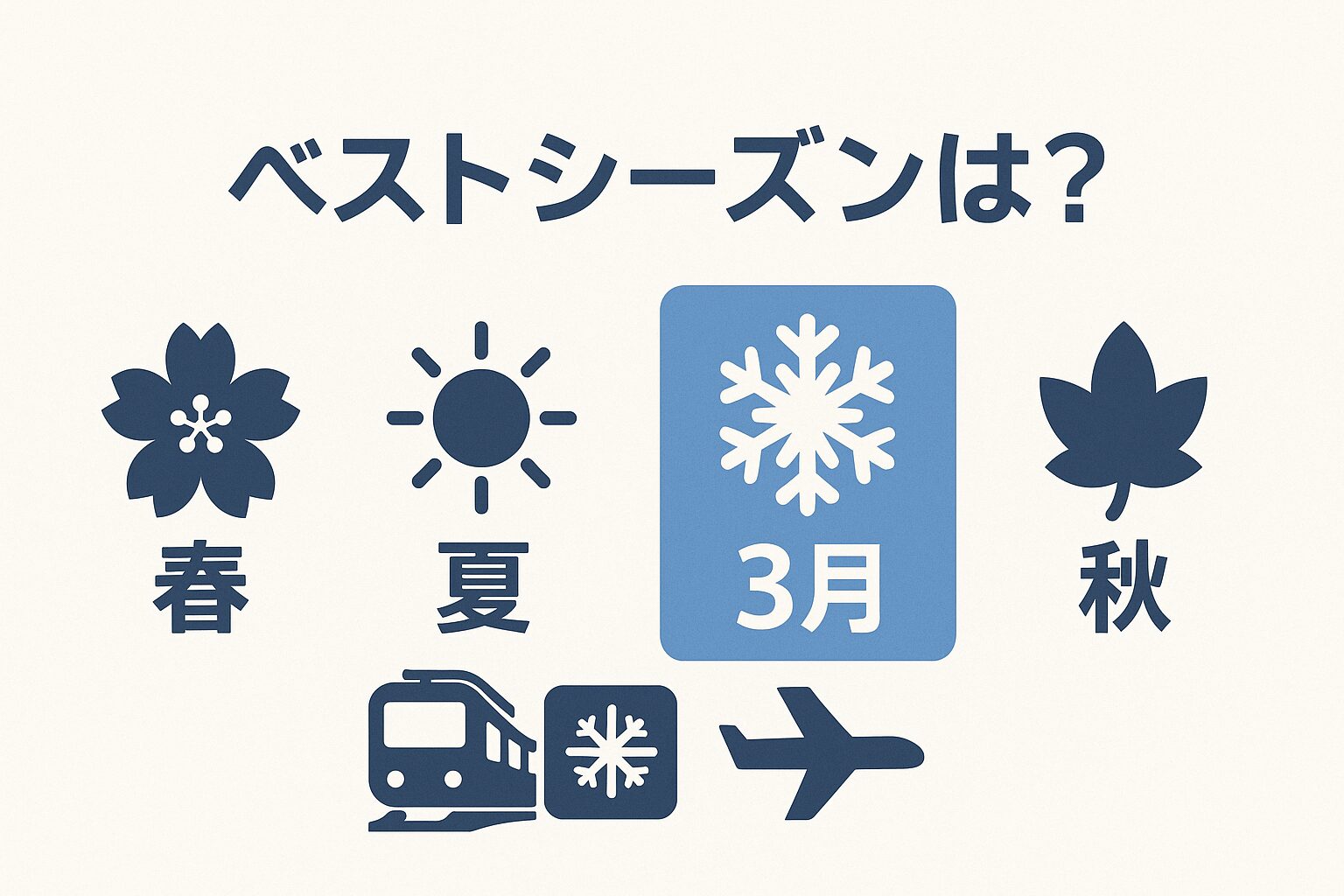 北海道旅行は何月が一番おすすめ？