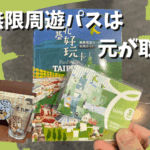 台北無限周遊パスは元が取れる！知恵袋より詳しくコスパ最強の使い方を解説