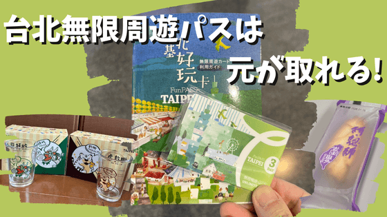 台北無限周遊パスは元が取れる！知恵袋より詳しくコスパ最強の使い方を解説