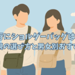 海外旅行にショルダーバッグは危ない？防犯重視の選び方と男女別おすすめ解説