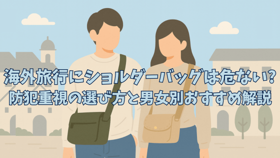 海外旅行にショルダーバッグは危ない？防犯重視の選び方と男女別おすすめ解説