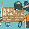 海外旅行の財布はどうする？初心者でも安心の防犯術とおすすめタイプを解説！