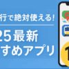 韓国旅行はアプリで快適！初心者から中級者向けおすすめ12選【2025最新版】