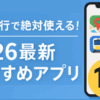 韓国旅行はアプリで快適！初心者から中級者向けおすすめ12選【2026最新版】