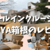TAOYA箱根【宿泊記】部屋・食事・温泉などオールインクルーシブの宿をブログレビュー！