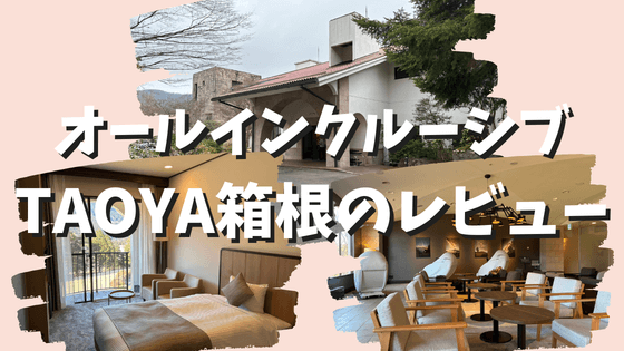 TAOYA箱根【宿泊記】部屋・食事・温泉などオールインクルーシブの宿をブログレビュー！
