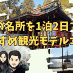 箱根の観光名所(芦ノ湖・大涌谷)を1泊2日で巡るおすすめモデルコース！