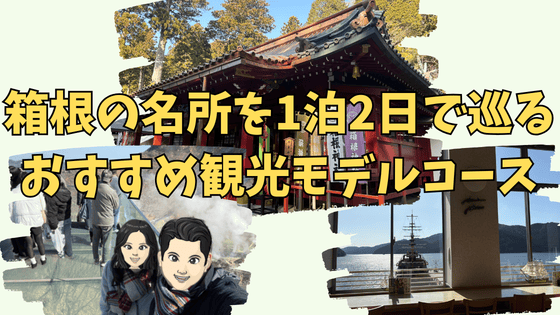 箱根の観光名所(芦ノ湖・大涌谷)を1泊2日で巡るおすすめモデルコース！