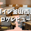 東横イン釜山西面ソミョン【宿泊記】部屋やアメニティをブログレビュー！