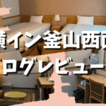 東横イン釜山西面ソミョン【宿泊記】部屋やアメニティをブログレビュー！