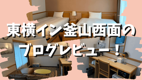 東横イン釜山西面ソミョン【宿泊記】部屋やアメニティをブログレビュー！
