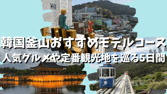 韓国釜山4泊5日モデルコース！甘川文化村から慶州までおすすめプランを紹介
