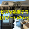 【ブログレビュー】ラビスタ熱海テラスの部屋・食事・温泉・湯浴み着を独自評価！