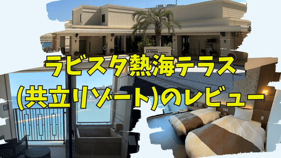 【ブログレビュー】ラビスタ熱海テラスの部屋・食事・温泉・湯浴み着を独自評価！